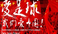 雷速官网:中澳战已售票6.7万余张，预计到场采访记者不低于300人