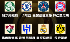 雷速:世俱杯八强出炉！国米、曼城、尤文、迈阿密出局，下半区“欧冠”